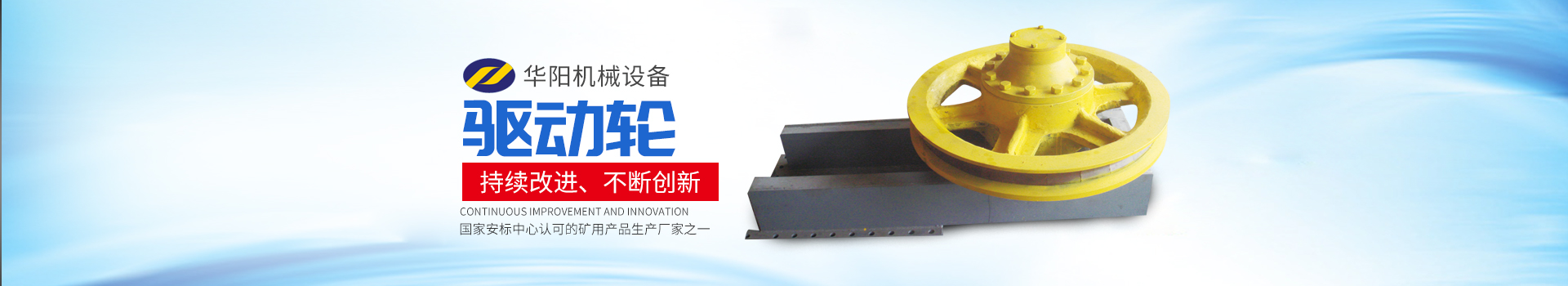 湖南華陽(yáng)機(jī)械設(shè)備有限公司_華陽(yáng)機(jī)械設(shè)備變頻器|華陽(yáng)機(jī)械設(shè)備輪襯 湖南華陽(yáng)機(jī)械設(shè)備有限公司_華陽(yáng)機(jī)械設(shè)備變頻器|華陽(yáng)機(jī)械設(shè)備輪襯